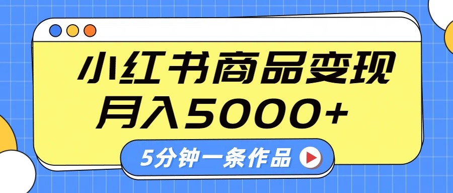 小红书字幕作品玩法，商单变现月入5000+，5分钟一条作品-点子口袋网