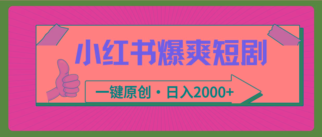 (9498期)小红书，爆爽短剧，一键原创，日入2000+-点子口袋网
