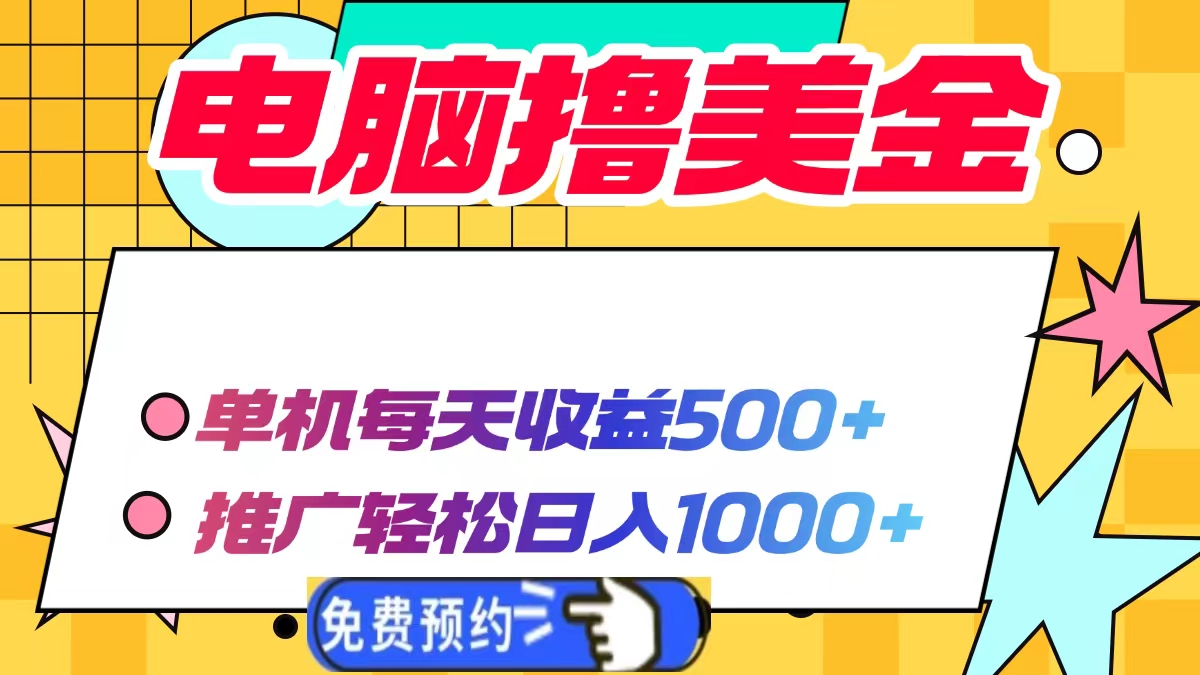 电脑撸美金项目，单机每天收益500+，推广轻松日入1000+-点子口袋网