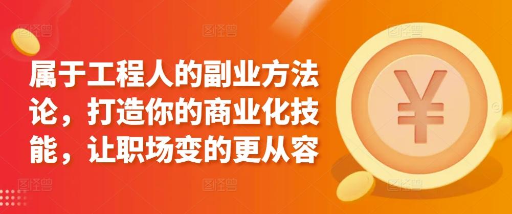 属于工程人的副业方法论，打造你的商业化技能，让职场变的更从容-点子口袋网