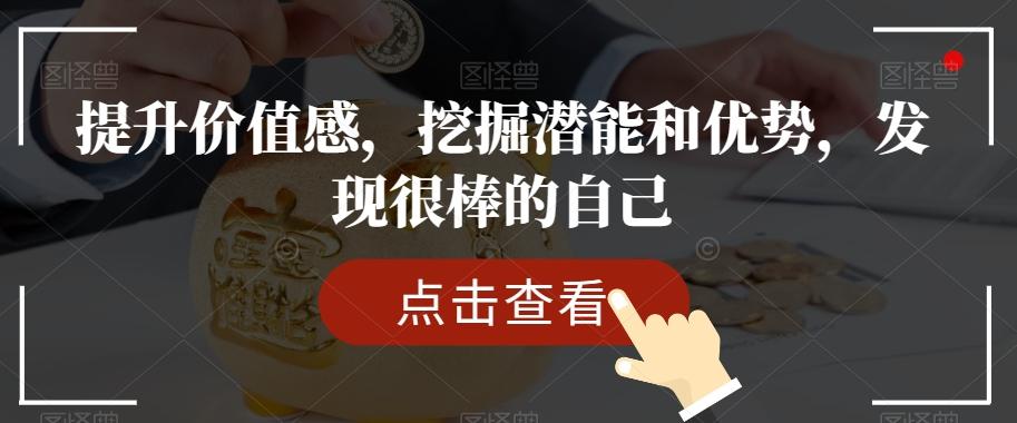 提升价值感，挖掘潜能和优势，发现很棒的自己-点子口袋网