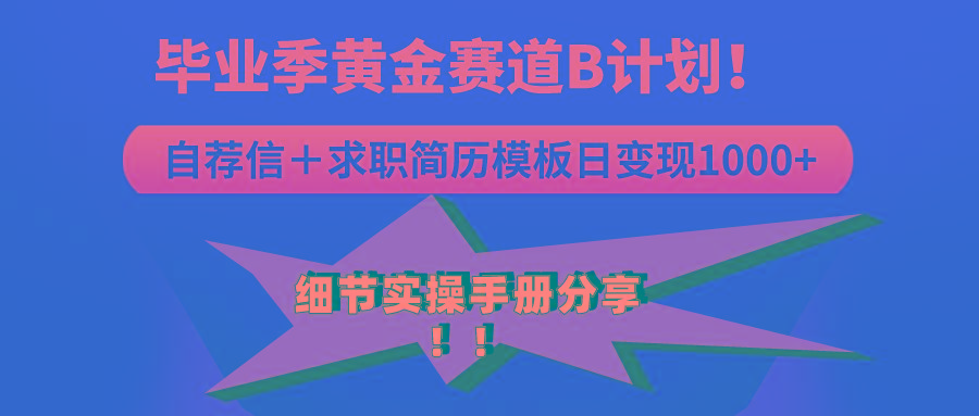 《毕业季黄金赛道，求职简历模版赛道无脑日变现1000+！全细节实操手册分享-点子口袋网