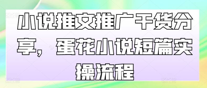 小说推文推广干货分享，蛋花小说短篇实操流程-点子口袋网