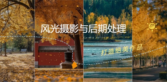 风光摄影与后期处理全课程：掌握光影、色彩、构图，打造绝美作品-点子口袋网