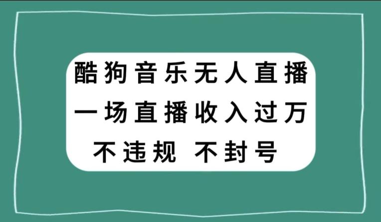 酷狗音乐无人直播，一场直播收入过万，可批量做-点子口袋网