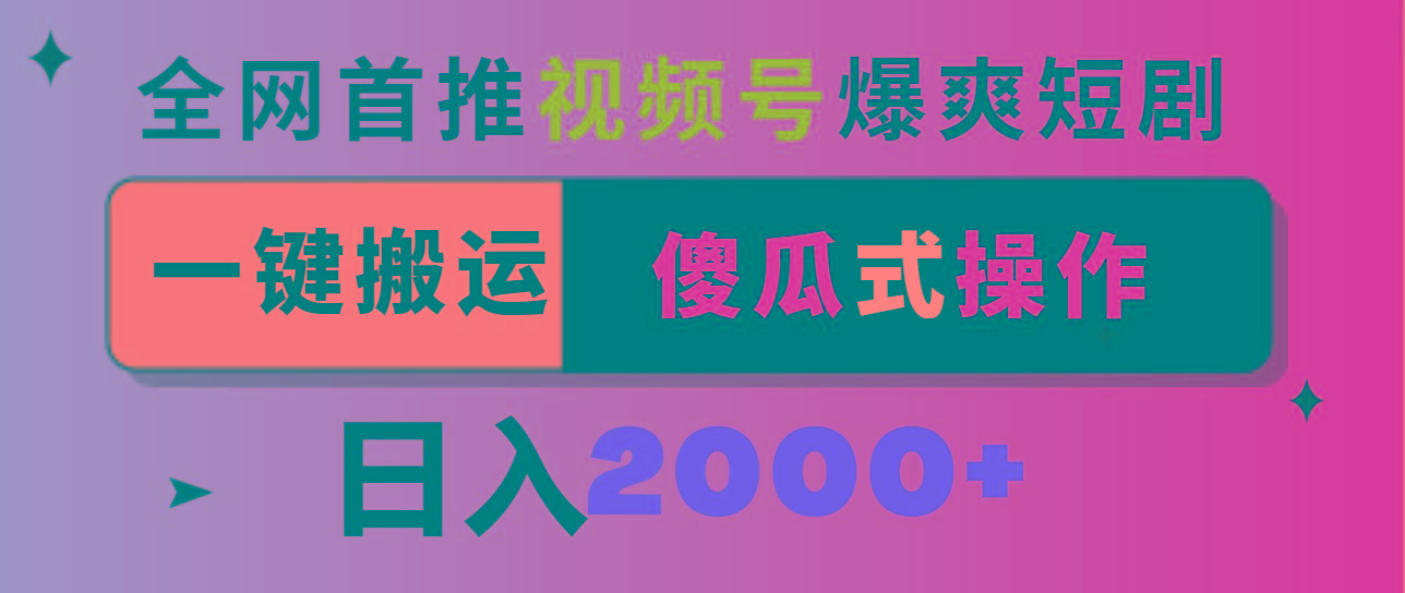 视频号爆爽短剧推广，一键搬运，傻瓜式操作，日入2000+-点子口袋网