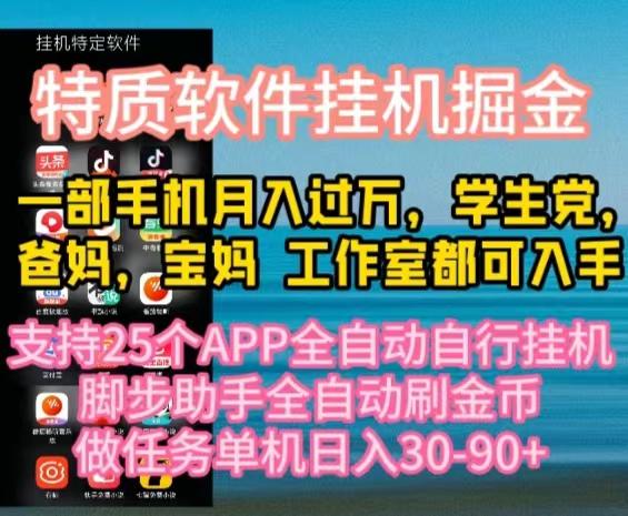 特质APP软件全自动挂机掘金，月入10000+宝妈宝爸，学生党必做项目-点子口袋网