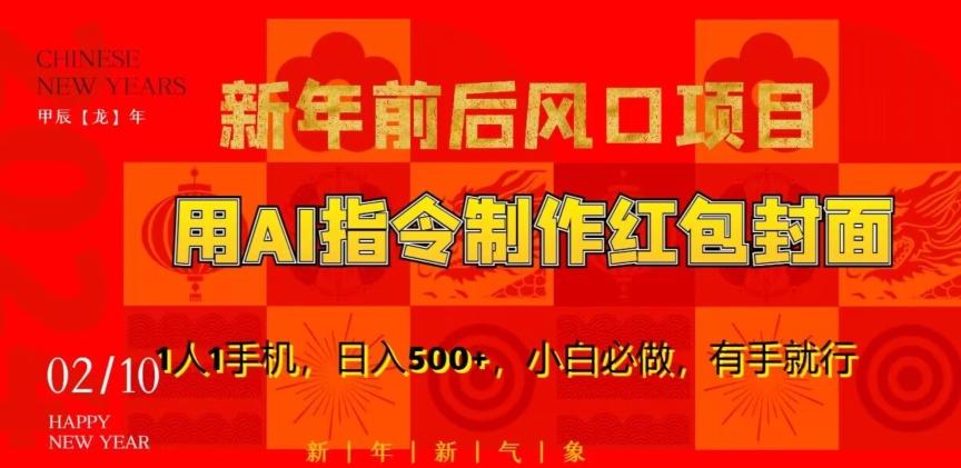 新年前后风口项目，用AI绘画指令制作红包封面，1人1手机，日入500+，小白必做，有手就行【揭秘】-点子口袋网