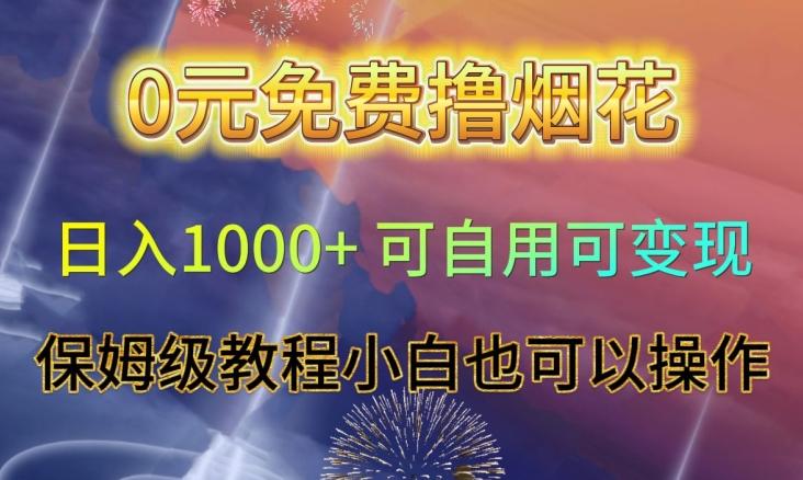 0元免费撸烟花日入1000+可自用可变现保姆级教程小白也可以操作【仅揭秘】-点子口袋网