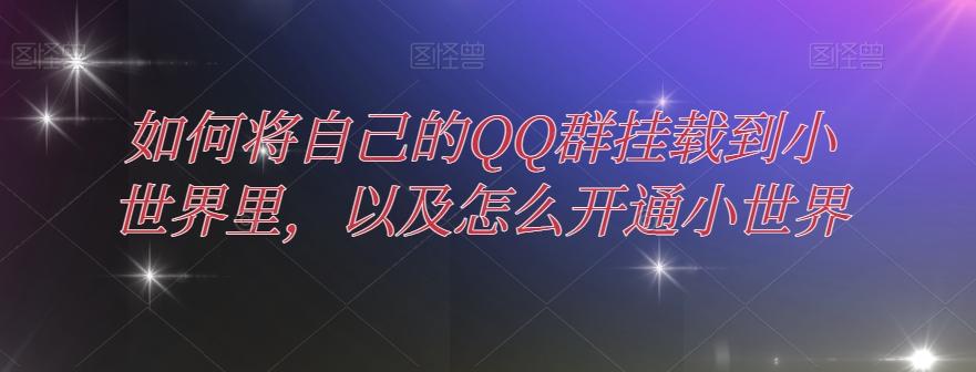 如何将自己的QQ群挂载到小世界里，以及怎么开通小世界-点子口袋网