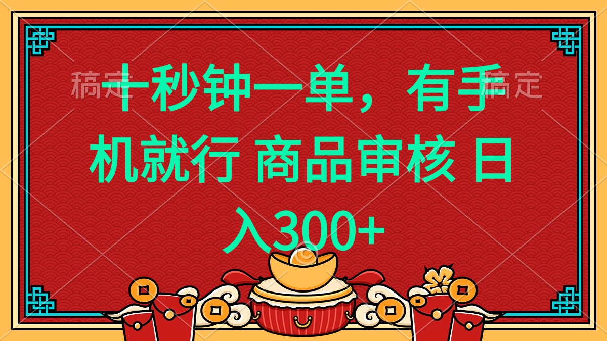 十秒钟一单 有手机就行 随时随地都能做的薅羊毛项目 日入400+-点子口袋网
