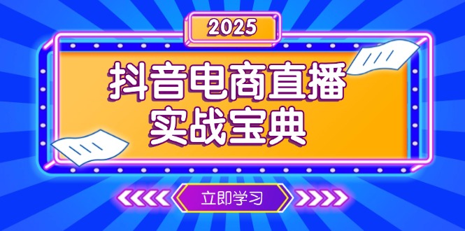 抖音电商直播实战宝典，从起号到复盘，全面解析直播间运营技巧-点子口袋网