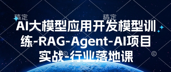 AI大模型应用开发​模型训练-RAG-Agent-AI项目实战-行业落地课-点子口袋网