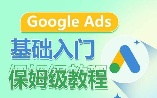 Google Ads基础入门保姆级教程，​系统拆解广告形式，关键词的商业认知，谷歌广告结构-点子口袋网