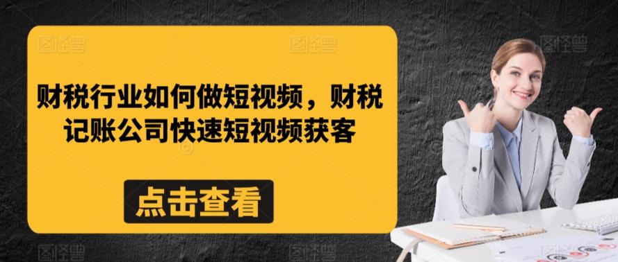 财税行业如何做短视频，财税记账公司快速短视频获客-点子口袋网