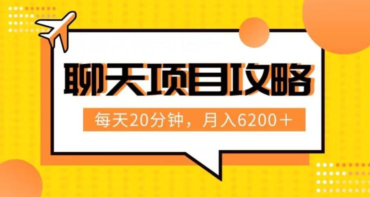 聊天项目最新玩法，每天20分钟，月入6200＋，附详细实操流程解析（六节课）【揭秘】-点子口袋网