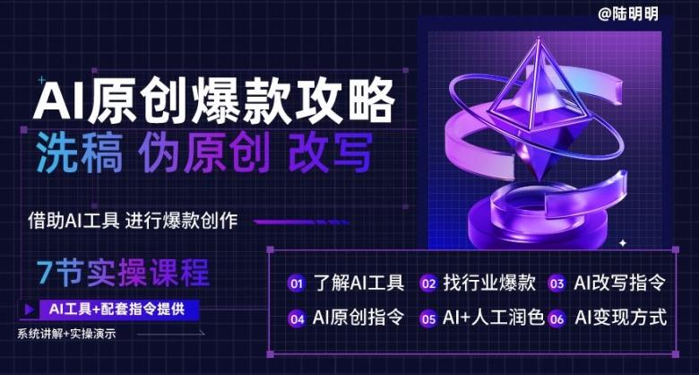 AI原创爆款攻略，洗稿改写伪原创必备，轻松创作10万+爆款文案【揭秘】-点子口袋网