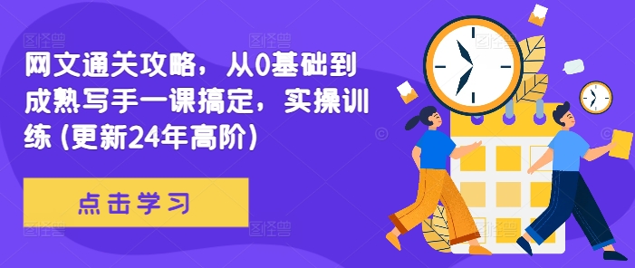 网文通关攻略，从0基础到成熟写手一课搞定，实操训练(更新24年高阶)-点子口袋网