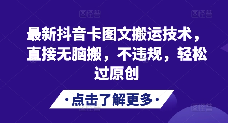 最新抖音卡图文搬运技术，直接无脑搬，不违规，轻松过原创-点子口袋网