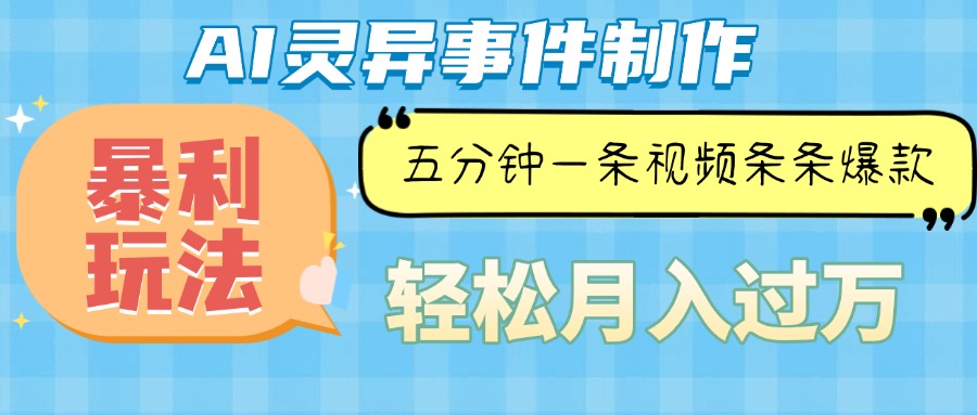 Ai灵异故事，暴利玩法，五分钟一条视频，条条爆款，月入万元-点子口袋网