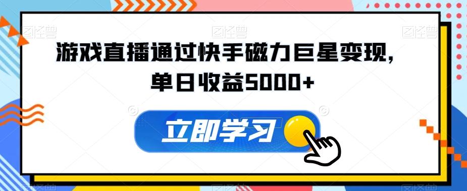 游戏直播通过快手磁力巨星变现，单日收益5000+-点子口袋网
