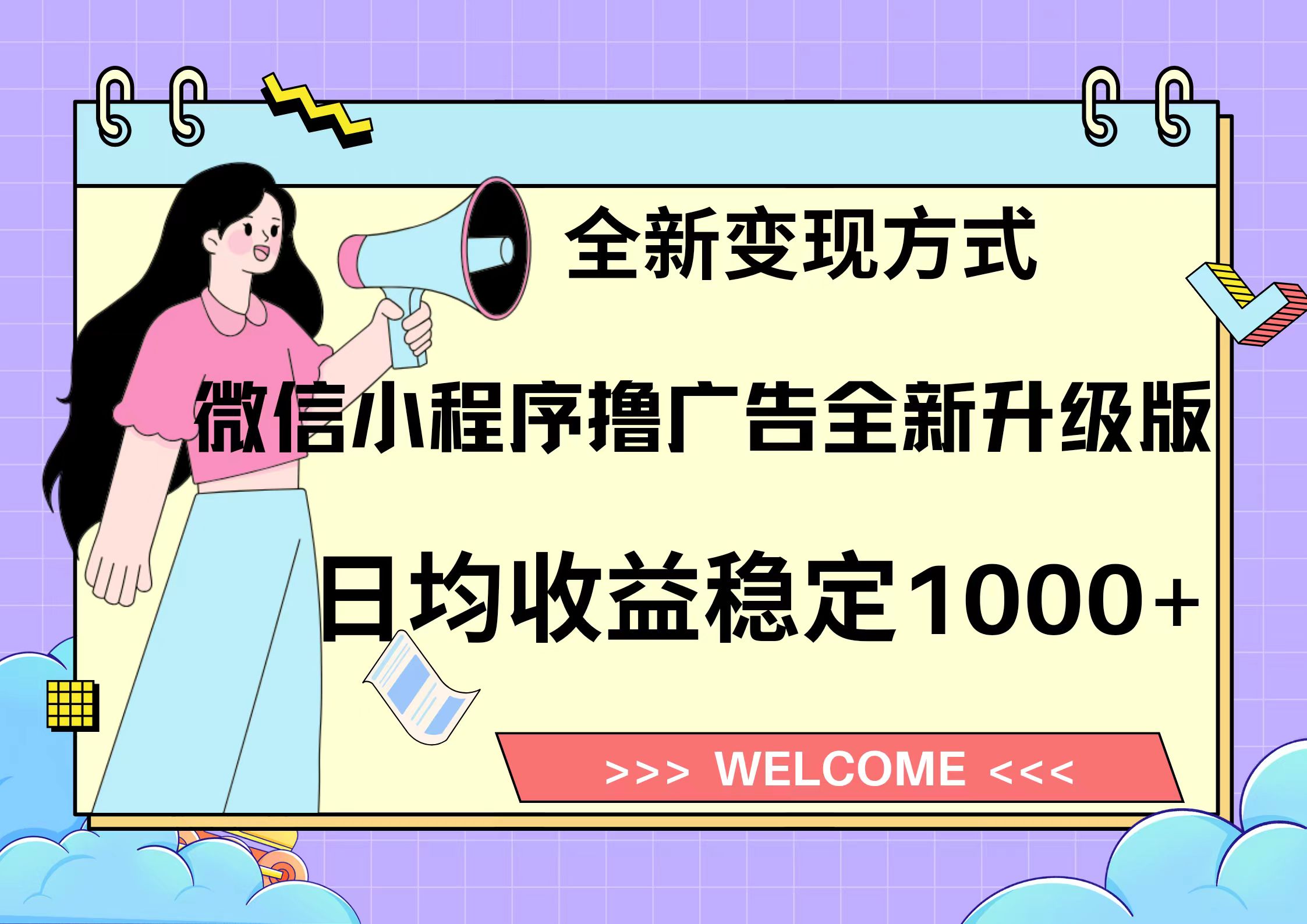 11月最新微信小程序撸广告升级版项目，日均稳定1000+，全新变现方式，...-点子口袋网