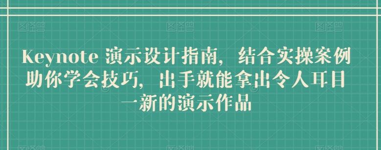 Keynote 演示设计指南，结合实操案例助你学会技巧，出手就能拿出令人耳目一新的演示作品-点子口袋网