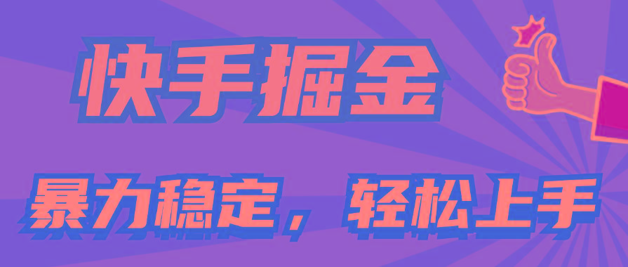快手掘金双玩法，暴力+稳定持续收益，小白也能日入1000+-点子口袋网