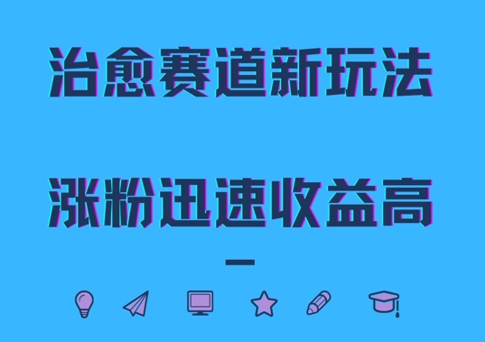 治愈赛道新玩法，治愈文案结合奶奶形象，涨粉迅速收益高【揭秘】-点子口袋网