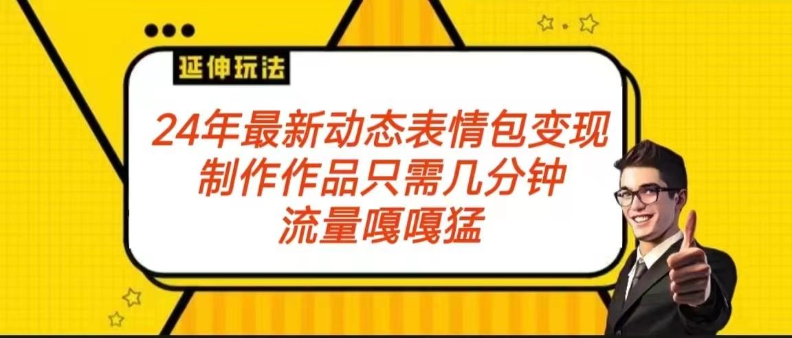 2024年最新动态表情变现包玩法 流量嘎嘎猛 从制作作品到变现保姆级教程-点子口袋网
