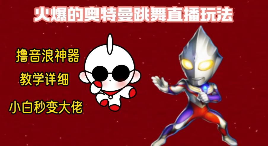 最新奥特曼无人直播整蛊玩法，保姆级教学撸音浪神器-点子口袋网