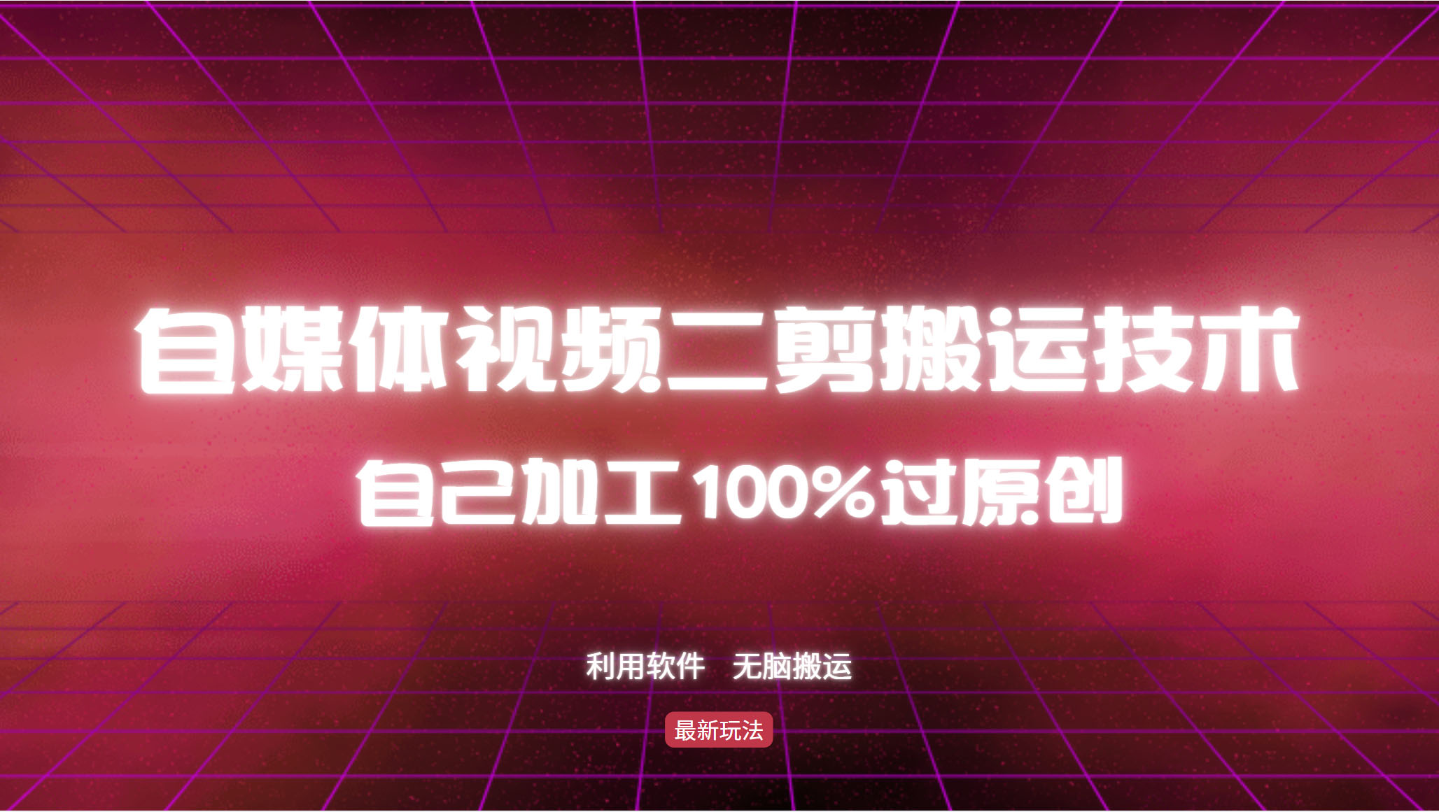 详细教你自媒体视频二剪搬运技术，自己加工100%过原创，无脑搬运-点子口袋网
