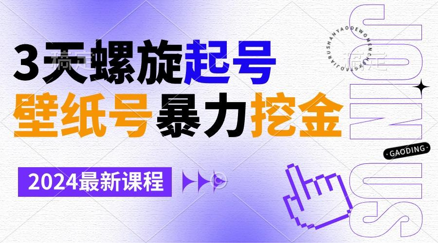壁纸号暴力挖金，3天螺旋起号，小白也能月入1w+-点子口袋网