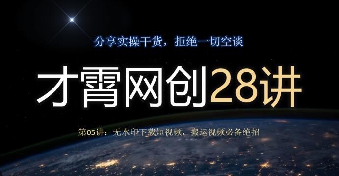 才霄网创28讲第05讲：无水印下载短视频，搬运视频必备绝招-点子口袋网