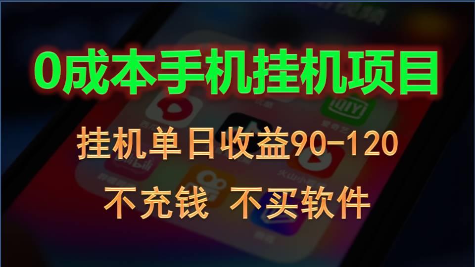 0投入全新躺赚玩法！手机自动看广告，每日稳定挂机收益90~120元-点子口袋网