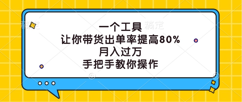 一个工具，让你带货出单率提高80%，月入过万，手把手教你操作-点子口袋网