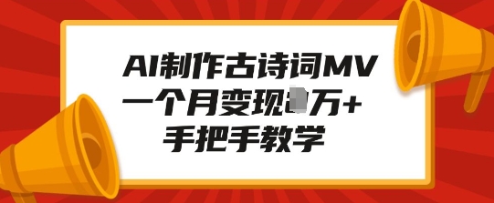 AI制作古诗词MV，一个月变现1W+，手把手教学-点子口袋网