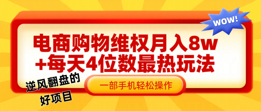 电商购物维权赔付一个月轻松8w+，一部手机掌握最爆玩法干货-点子口袋网