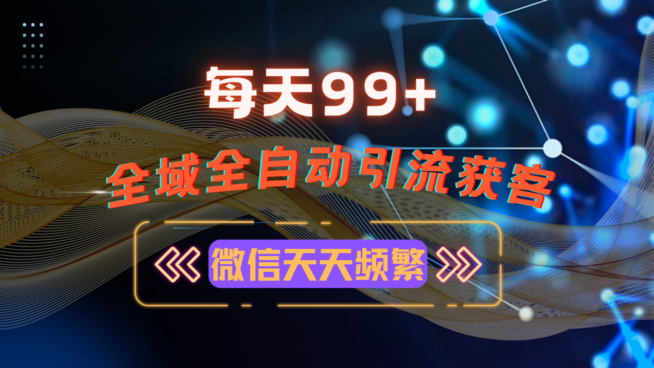 12月最新，全域多平台引流私域打法，小红书，视频号，抖音全自动引流获...-点子口袋网