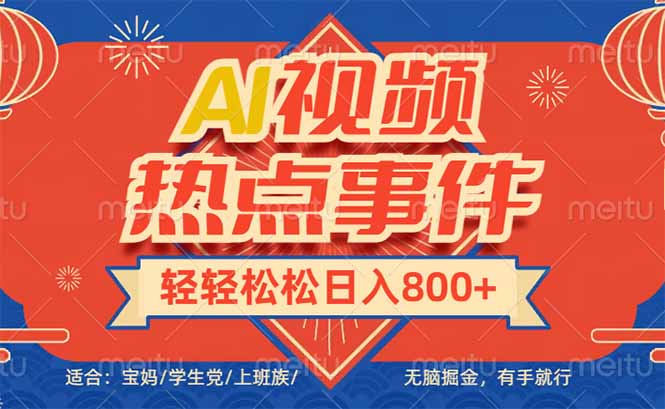 头条AI视频热点事件， 无脑掘金，有手就行，轻轻松松日入600+-点子口袋网