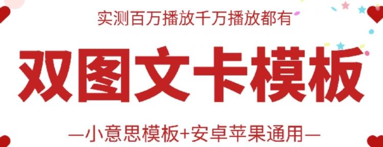 抖音最新双图文卡模板搬运技术，安卓苹果通用，百万千万播放嘎嘎爆-点子口袋网