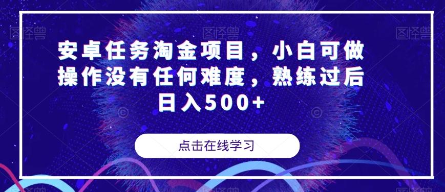 安卓任务淘金项目，小白可做操作没有任何难度，熟练过后日入500+【揭秘】-点子口袋网