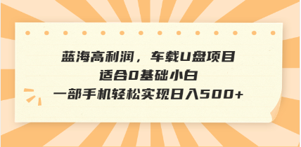 抖音音乐号全新玩法，一单利润可高达600%，轻轻松松日入500+，简单易上...-点子口袋网