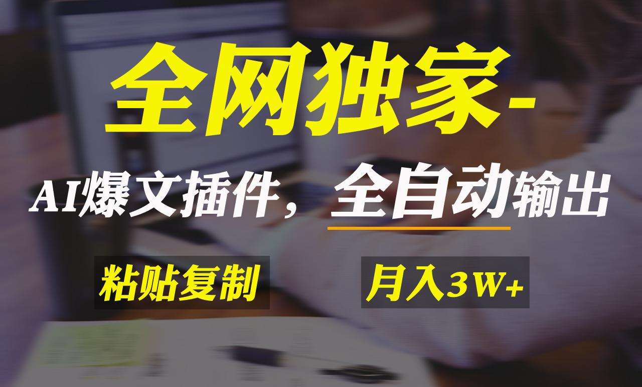 全网独家！AI掘金2.0，通过一个插件全自动输出爆文，粘贴复制矩阵操作，...-点子口袋网
