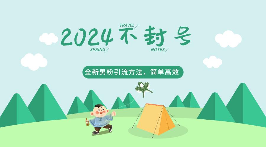2024全新男粉引流方法，引流方法简单，高效率，不违规，不封号。-点子口袋网