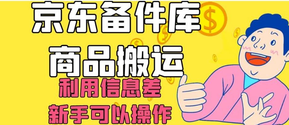 京东备件库商品搬运，利用信息差，新手可以操作日入200+【揭秘】-点子口袋网