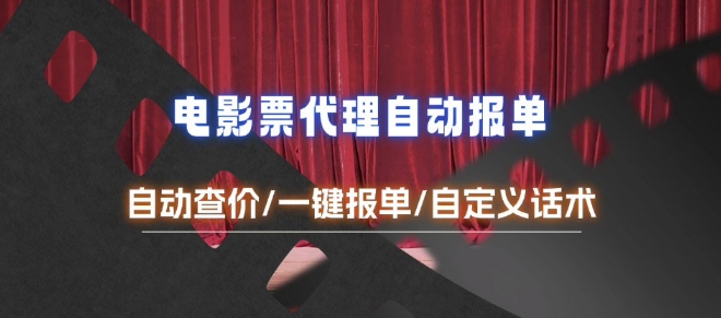 电影代理自动报单_自动查报价，给客户快速应答【完整攻略】-点子口袋网