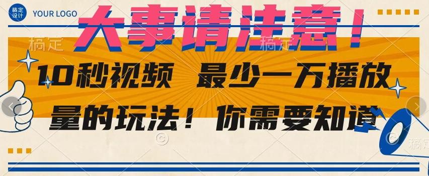 10秒视频最少一万播放量的玩法！你需要知道-点子口袋网