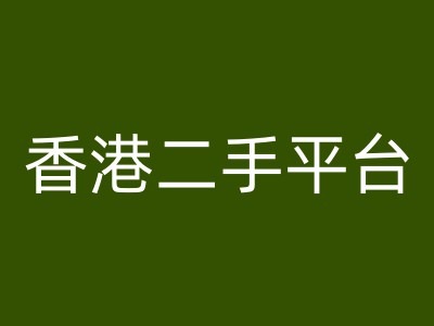 香港二手平台vintans电商，跨境电商教程-点子口袋网