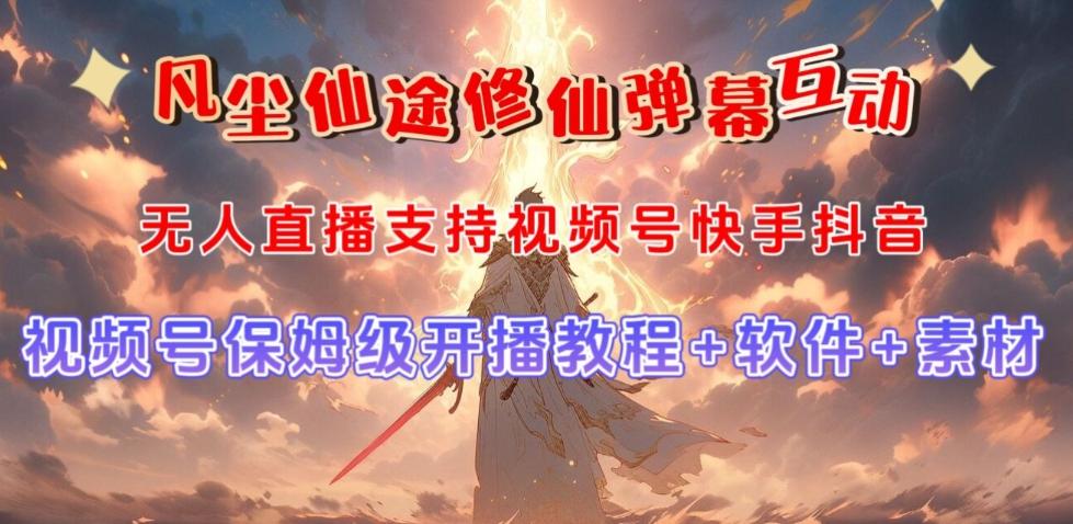视频号无人直播修仙养成类弹幕互动，游戏玩法多，吸金能力强，自带流量加成-点子口袋网